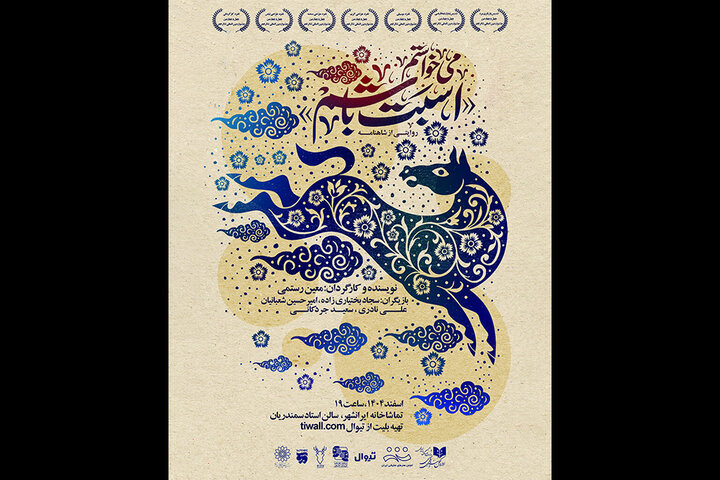 یک نمایش تازه در تماشاخانه‌ ایران‌شهر به صحنه‌ می‌رود