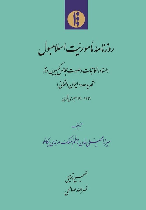 مذاکرهکنندگان ایرانی چگونه حقانیت مرزی ایران را در عثمانی ثابت کردند؟