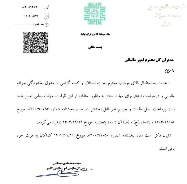 تمدید مهلت بخشودگی جرایم مالیاتی تا ۱۴ اسفند