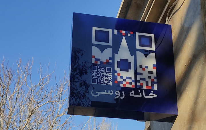 خانه روسی، خانهای برای ایدههای جدید/ خانه ما خانه شماست