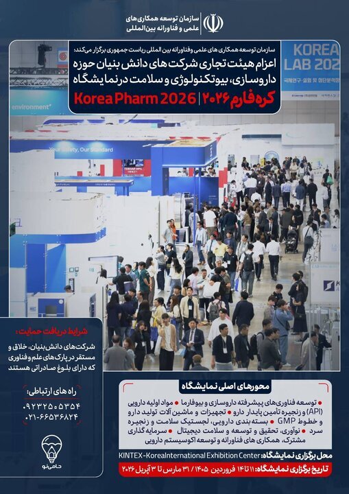 اعزام هیأت تجاری دانشبنیان به نمایشگاه کرهفارم ۲۰۲۶