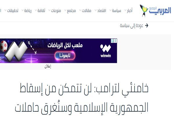 بازتاب هشدارهای رهبر انقلاب به تهدیدهای ترامپ در رسانههای عربی