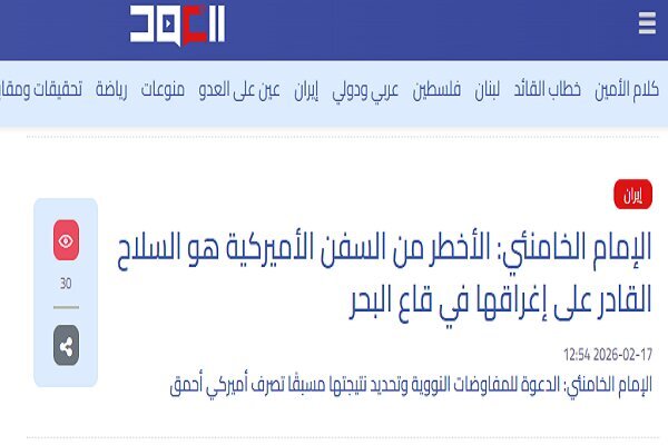 بازتاب هشدارهای رهبر انقلاب به تهدیدهای ترامپ در رسانههای عربی