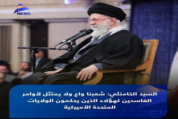 بازتاب هشدارهای رهبر انقلاب به تهدیدهای ترامپ در رسانههای عربی