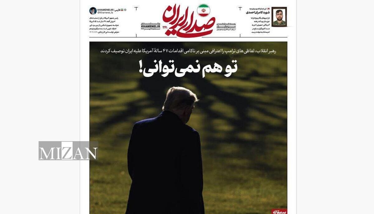 روزنامه «صدای ایران»؛ شماره ۲۴۱| تو هم نمی‌توانی!