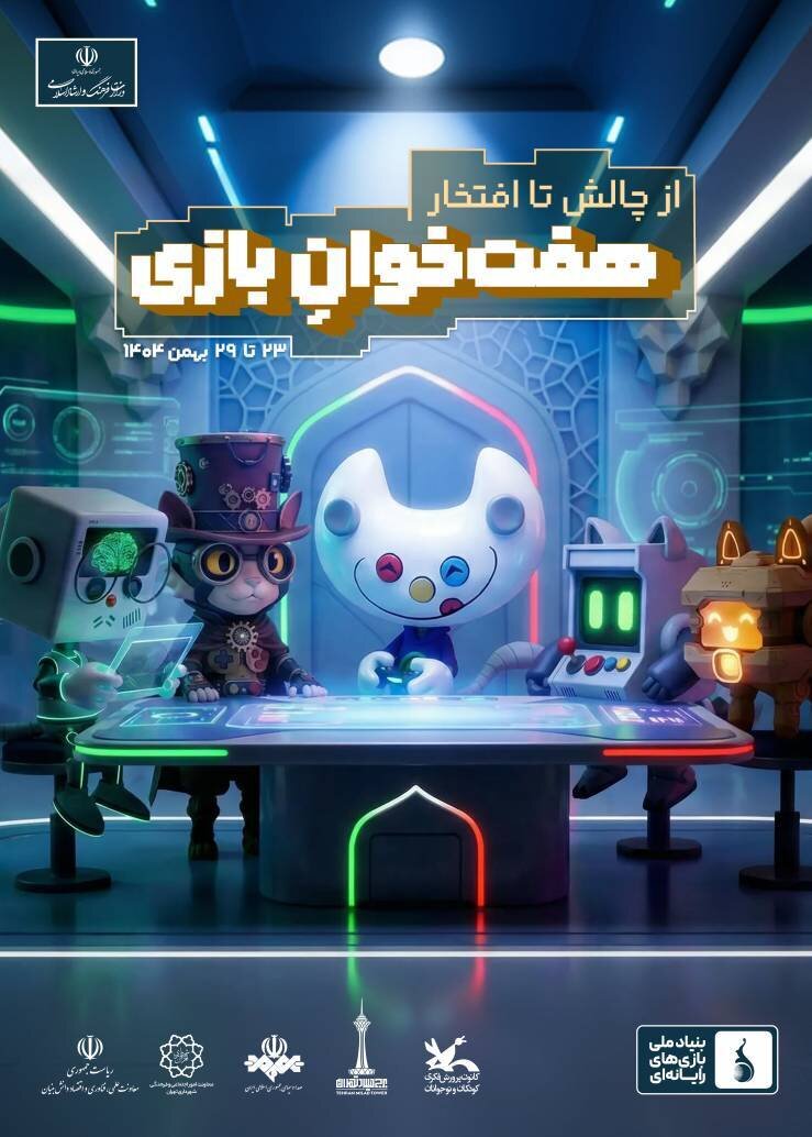 هفته بازی در تهران آغاز به کار کرد