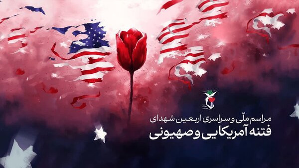 مراسم اربعین ۱۶ شهید اردبیلی فتنه آمریکایی و صهیونی برگزار می‌شود