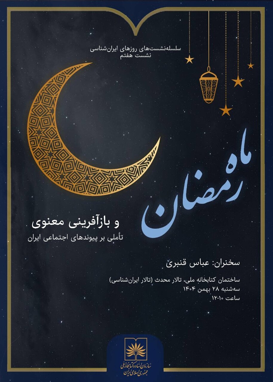 ماه رمضان؛ بازآفرینی معنوی و تأملی بر پیوندهای اجتماعی