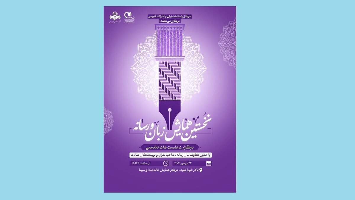 نخستین همایش «زبان و رسانه» برگزار شد