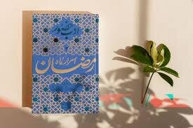 در پرتو ضیافت الهی / بسته‌ای از کتاب‌های تأملی برای سیر در ساحت معرفت برای ماه مبارک رمضان