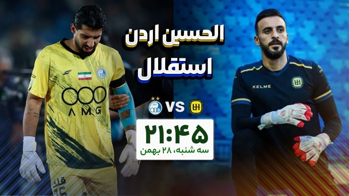 پخش زنده بازی استقلال و الحسین اردن