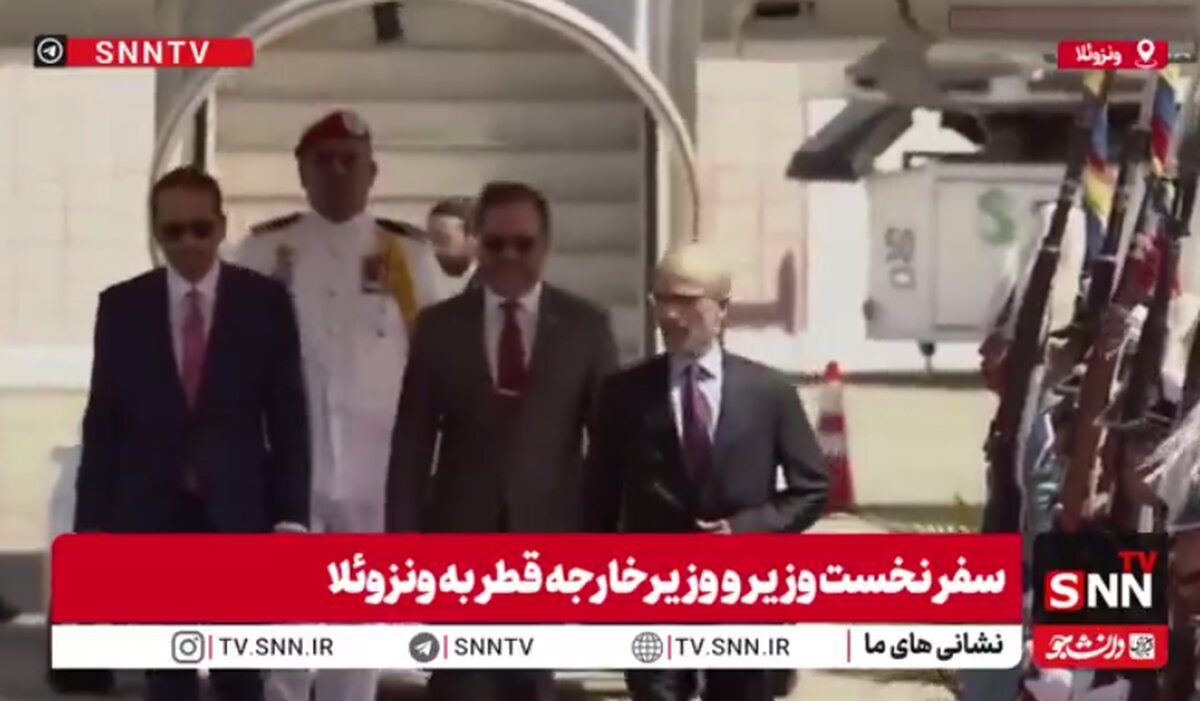 سفر نخست‌وزیر و وزیرخارجه قطر به ونزوئلا + فیلم
