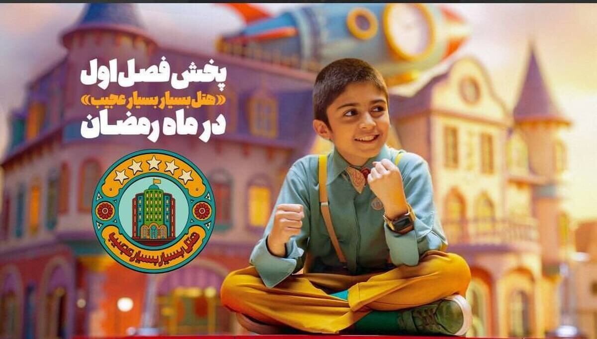 فصل اول «هتل بسیار بسیار عجیب» به آنتن شبکه نهال رسید/ پخش در ماه رمضان