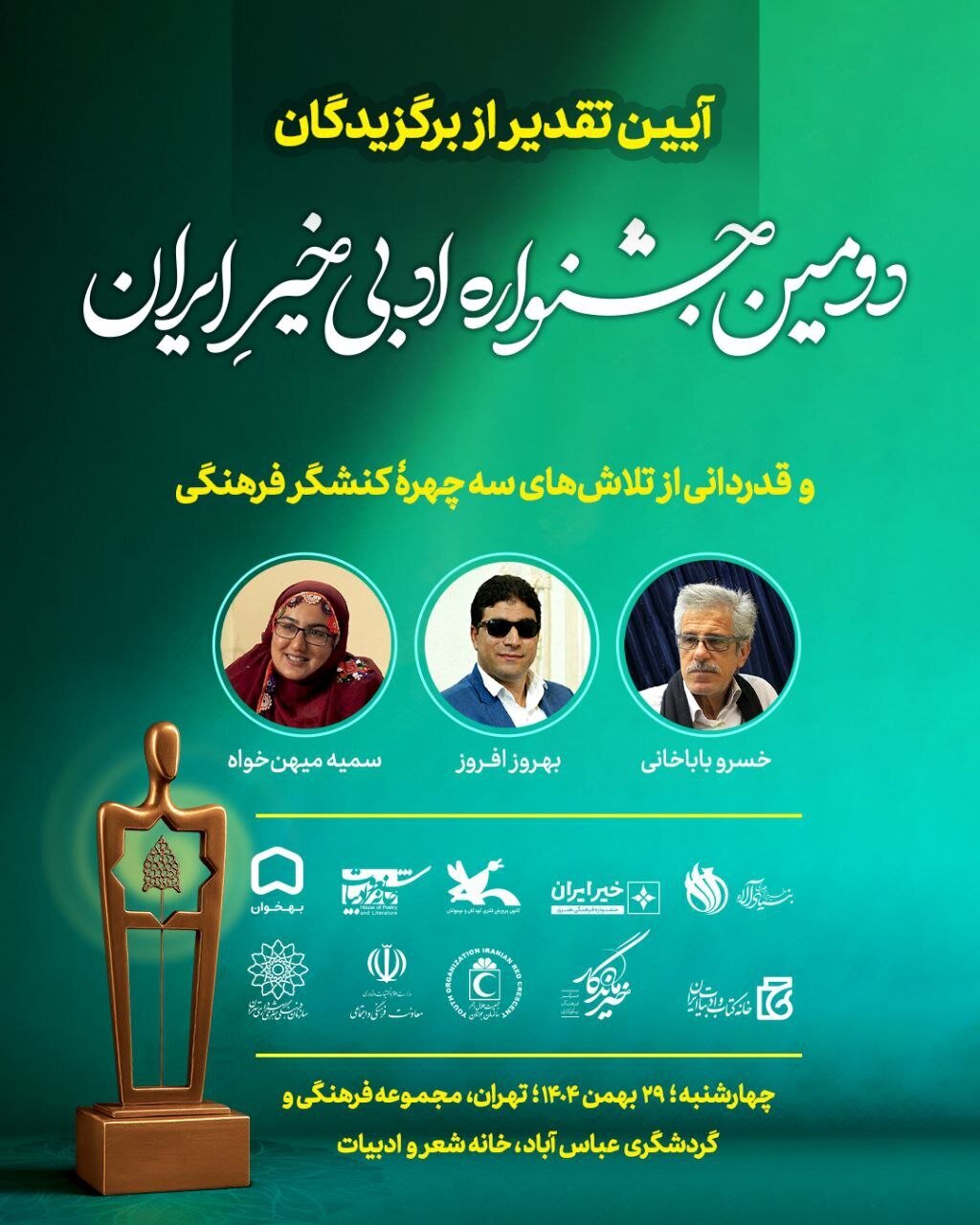 جزییات اختتامیه دومین جشنواره ادبی  خیر ایران  اعلام شد