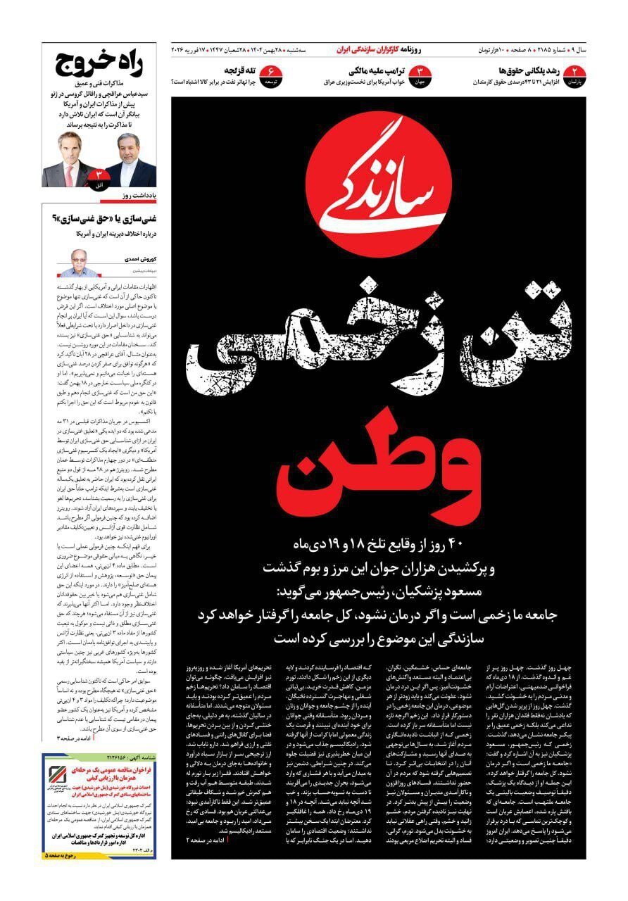 صفحه نخست روزنامه‌ها - سه‌شنبه ۲۸ بهمن