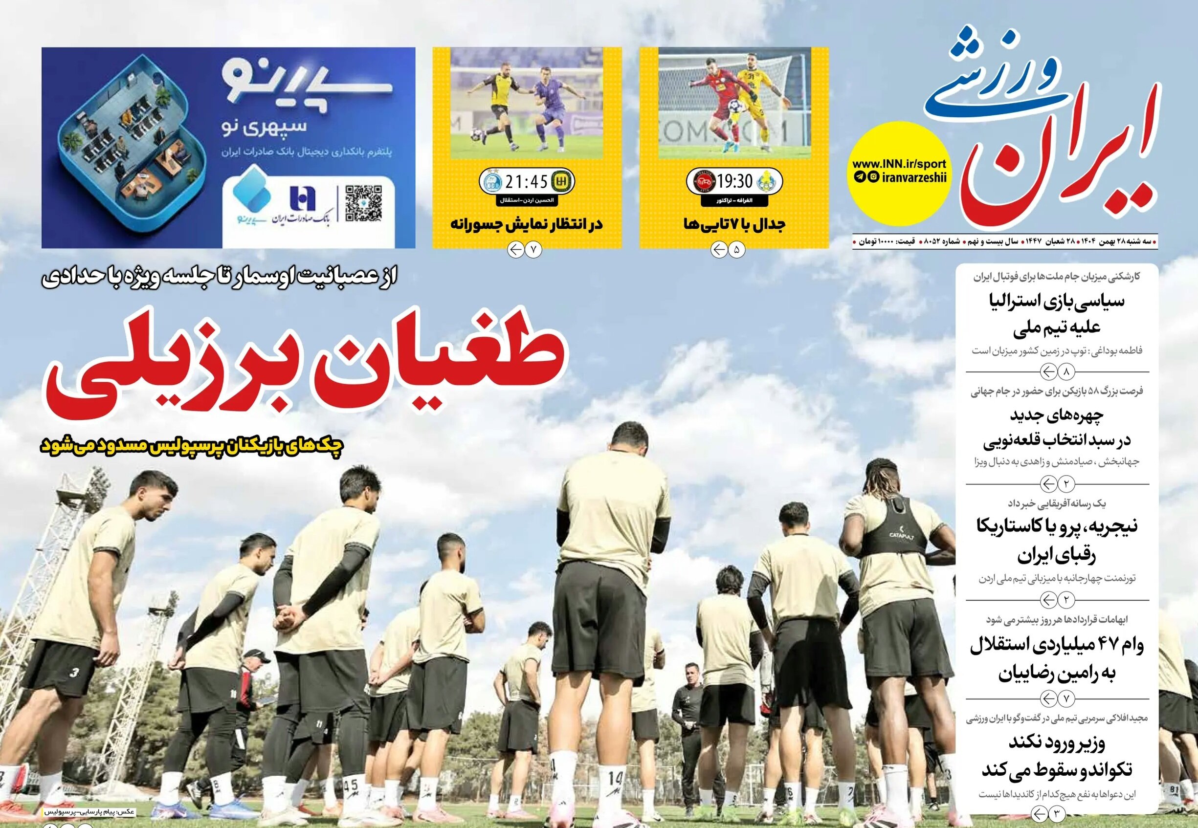 صفحه نخست روزنامه‌ها - سه‌شنبه ۲۸ بهمن