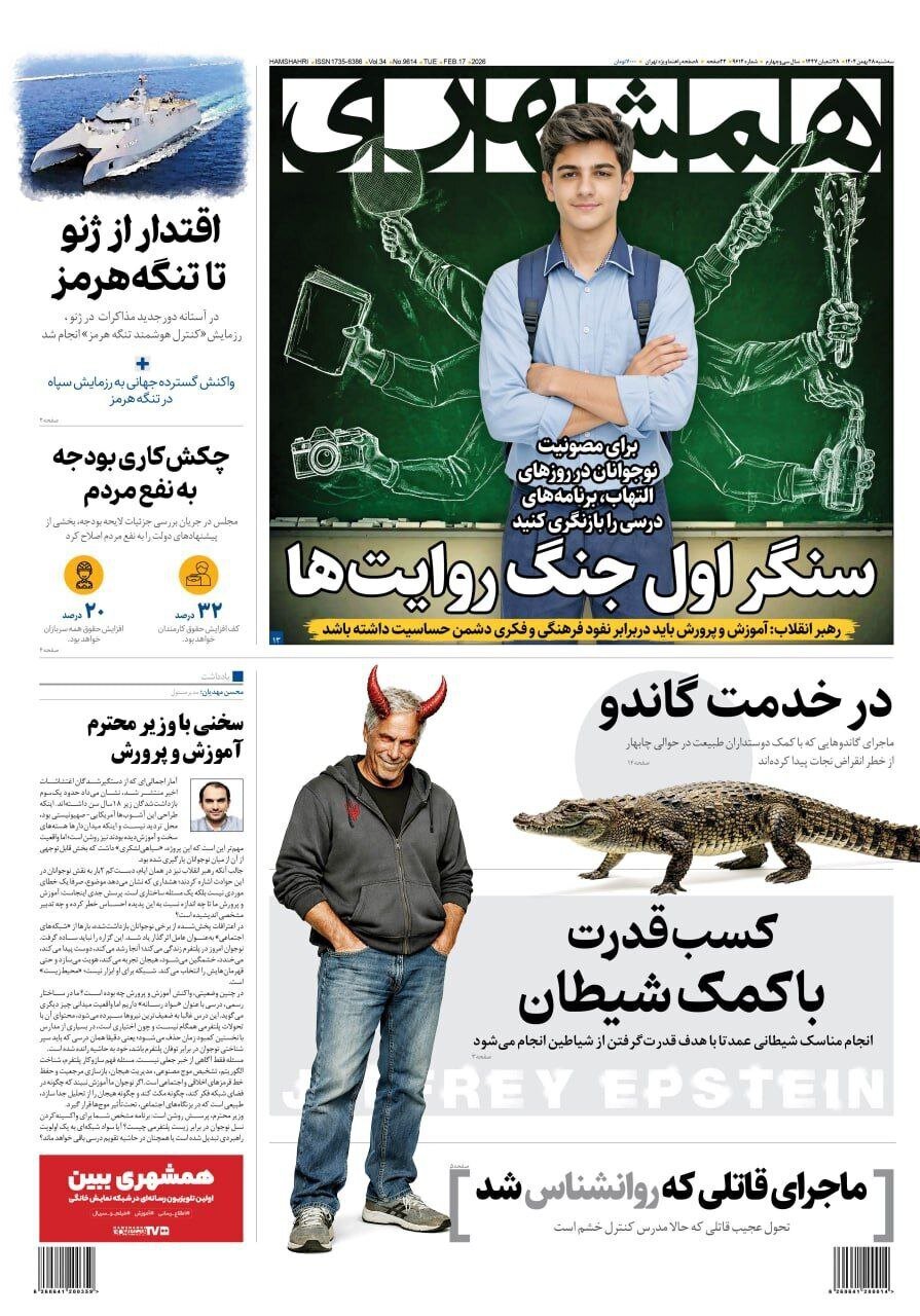 صفحه نخست روزنامه‌ها - سه‌شنبه ۲۸ بهمن