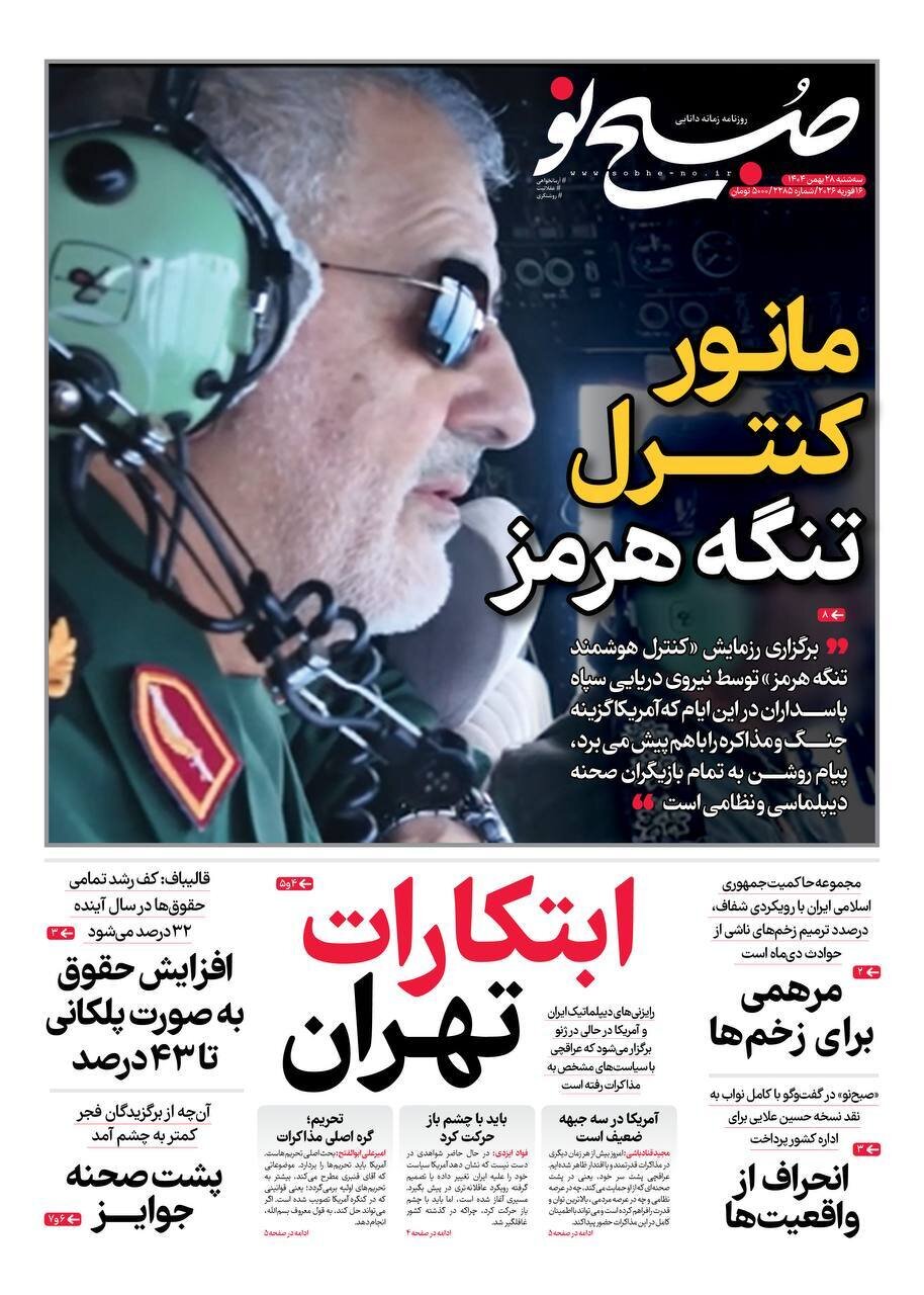 صفحه نخست روزنامه‌ها - سه‌شنبه ۲۸ بهمن