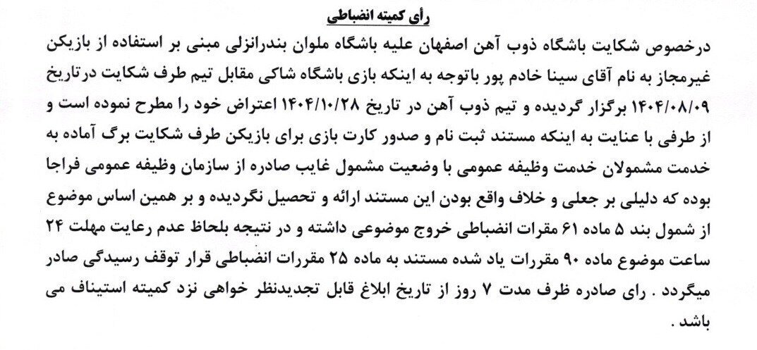 شکایت ذوب‌آهن از ملوان رد شد