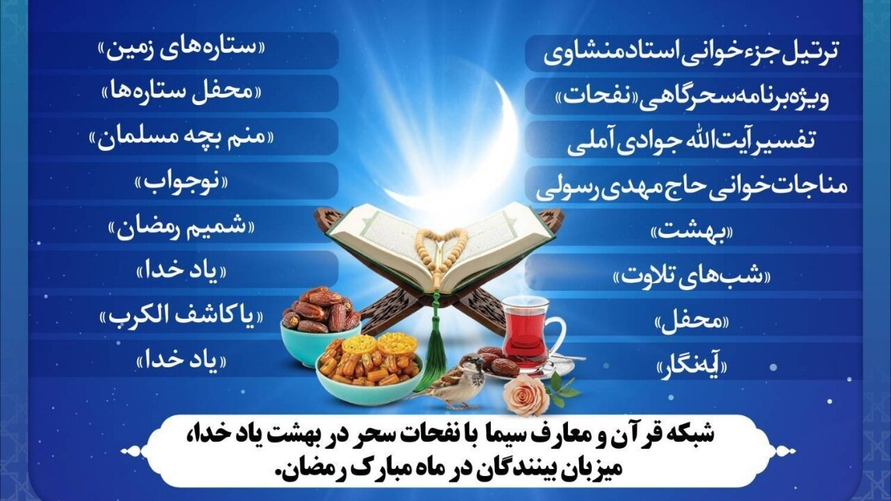 شبکه قرآن و معارف سیما با نفحات سحر در بهشت یاد خدا، میزبان بینندگان در ماه رمضان