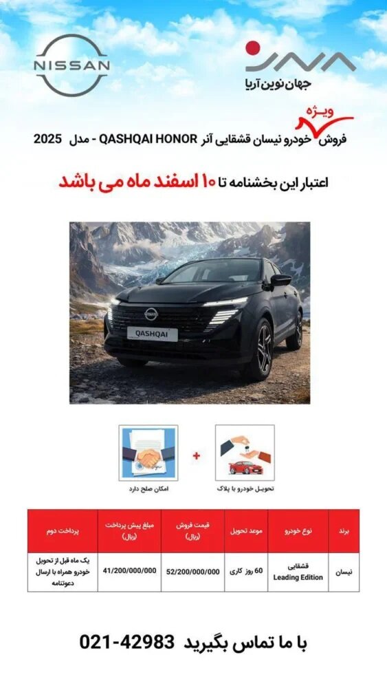 شرایط فروش نیسان قشقایی با قیمت قطعی – بهمن ۱۴۰۴