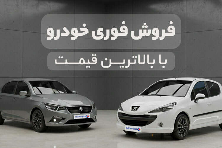 فروش سریع ماشین با بالاترین قیمت