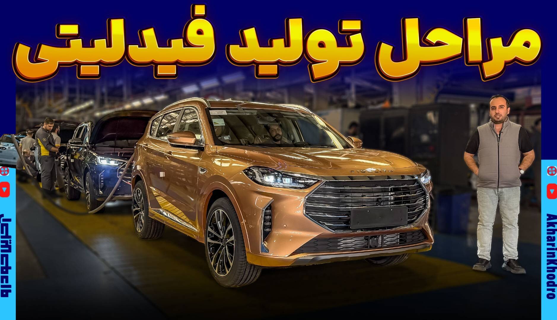 نگاهی به خط تولید فیدلیتی همزمان با تولید ۶۰ هزارمین دستگاه