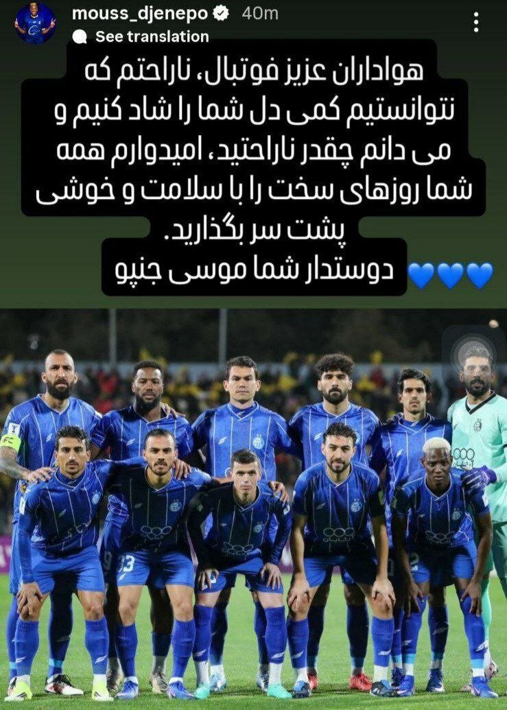 موسی جنپو هواداران استقلال را دلداری داد!