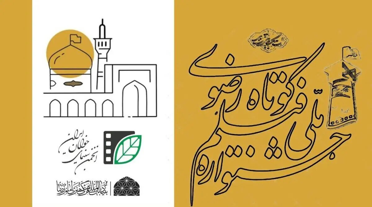 فراخوان شانزدهمین جشنواره فیلم کوتاه رضوی منتشر شد