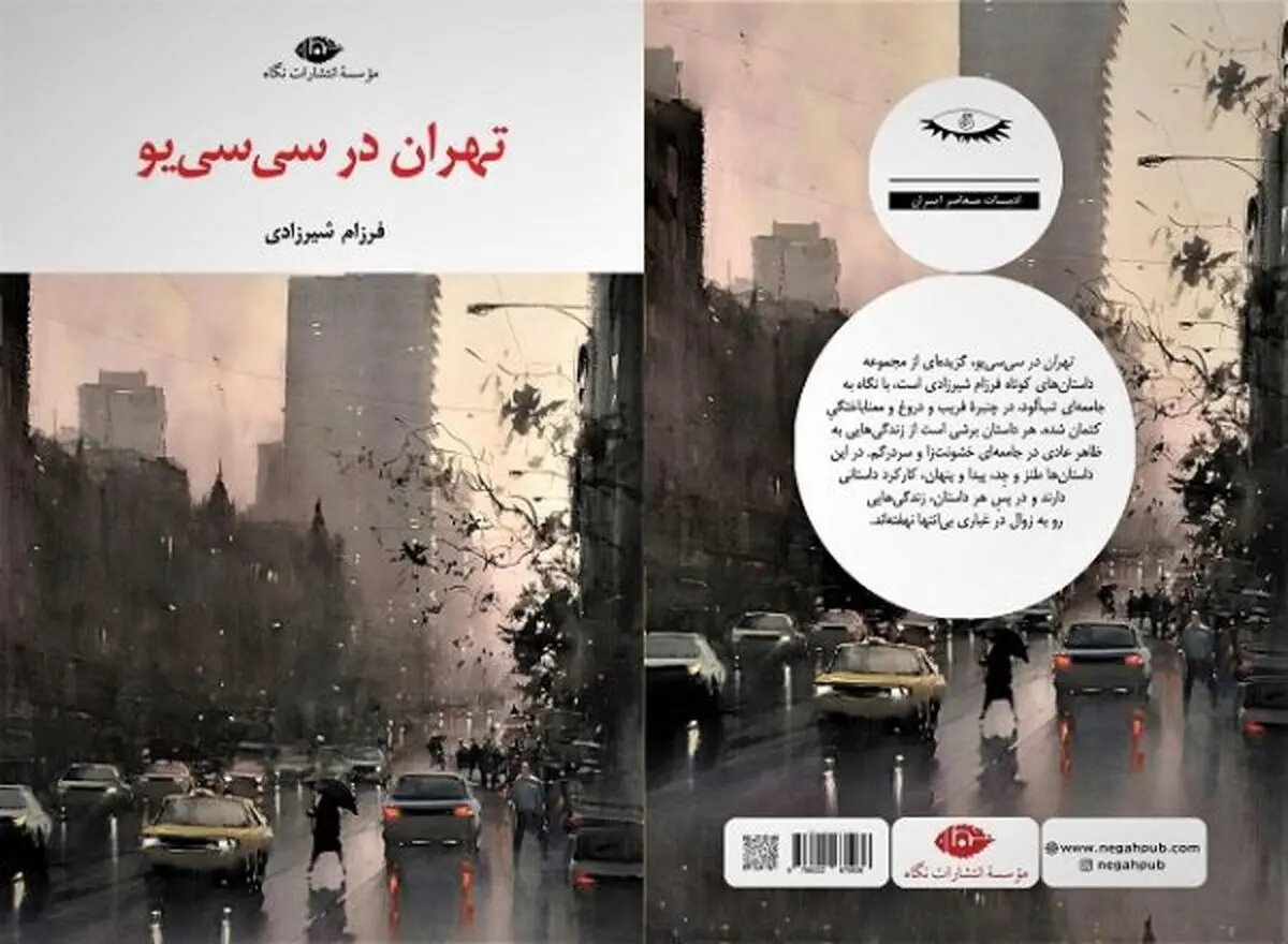 «تهران در سی‌ سی یو» منتشر شد