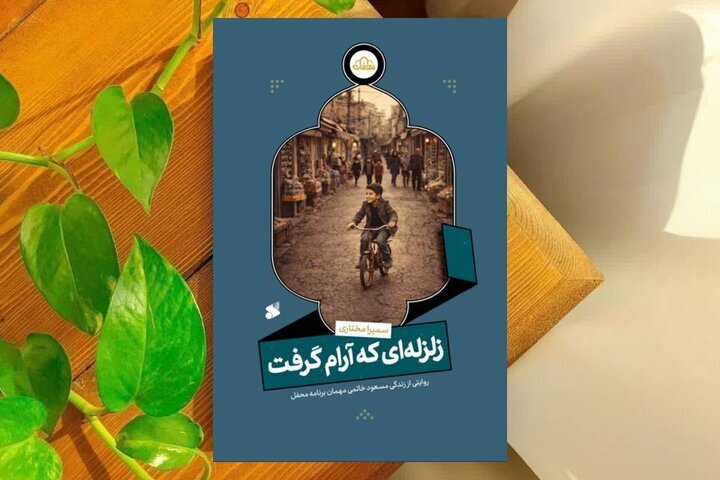 پاسخ امام حسین (ع) به یک دلشکسته/ «زلزلهای که آرام گرفت» منتشر شد