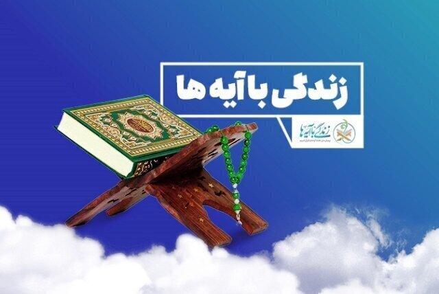 نهضت «زندگی با آیهها» فرصتی برای تعمیق فرهنگ قرآنی در جامعه است