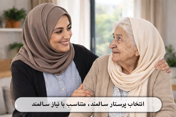 نگهداری سالمند در منزل با کمک پرستار