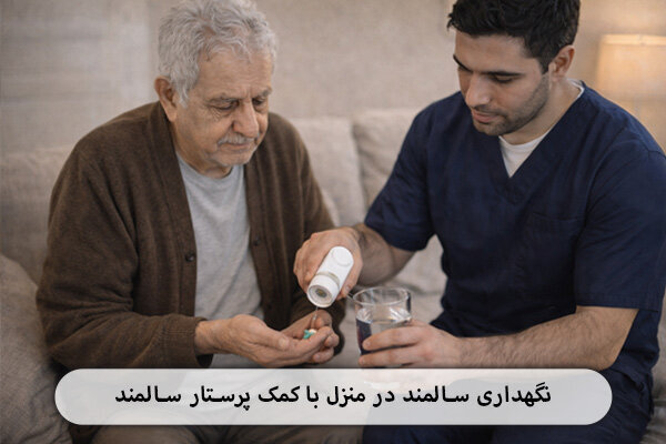 نگهداری سالمند در منزل با کمک پرستار