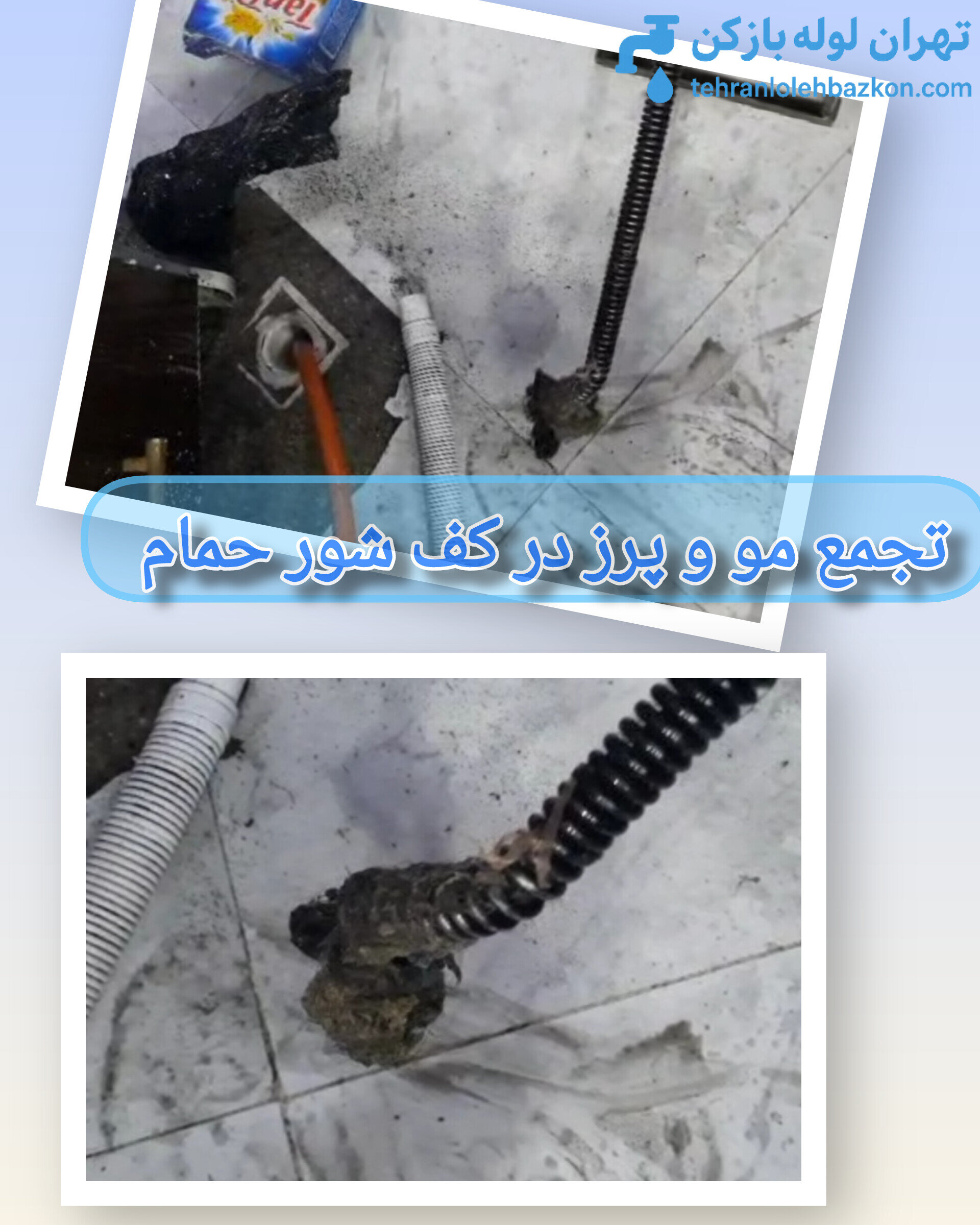 دلایل افزایش تماس با لوله بازکنی شهر ری و ورامین