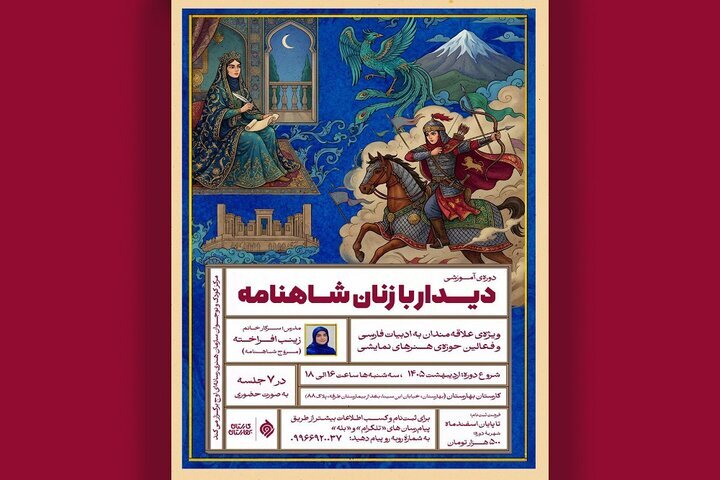 زنان شاهنامه روی صحنه میآیند؛ چهرههای زن شاهنامه بازخوانی شد