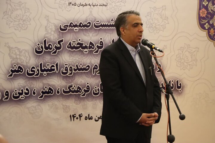 اهالی فرهنگ و هنر کرمان با مشارکت صندوق اعتباری هنر حمایت می شوند