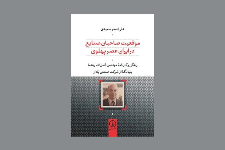زندگی بنیانگذار گروه صنعتی «پُلار» کتاب شد