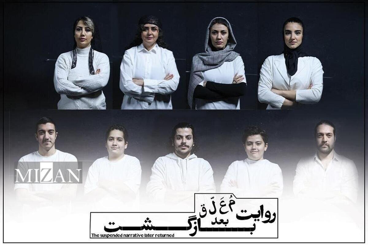 معرفی بازیگران نمایش «روایت معلق بعد بازگشت»