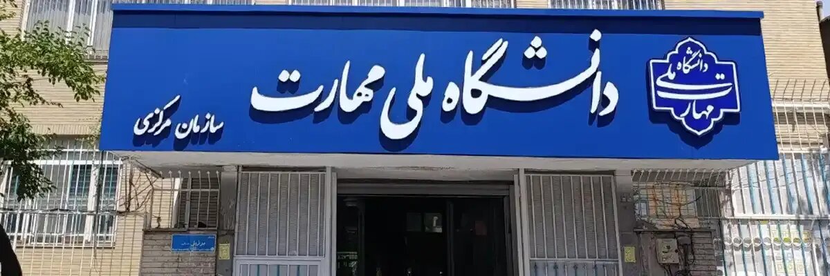 دانشگاه ملی مهارت میزبان بخش دانشگاهی نمایشگاه بین‌المللی قرآن کریم