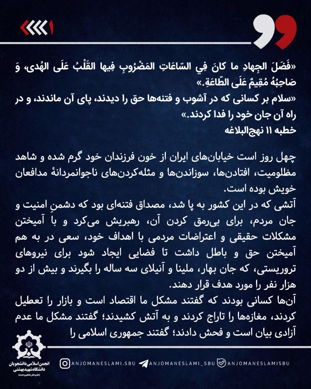 بیانیه انجمن اسلامی دانشجویان دانشگاه شهید بهشتی به مناسبت اربعین شهدای فتنه آمریکایی