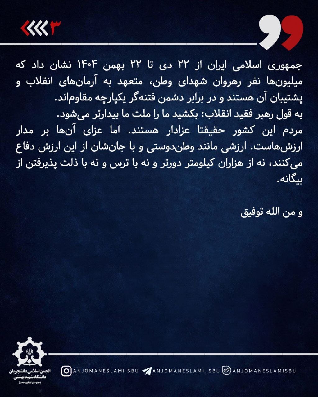 بیانیه انجمن اسلامی دانشجویان دانشگاه شهید بهشتی به مناسبت اربعین شهدای فتنه آمریکایی