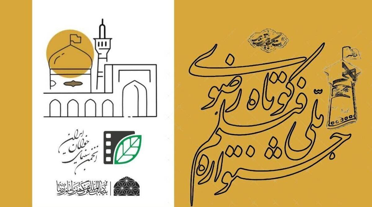 فراخوان شانزدهمین جشنواره ملی رضوی منتشر شد