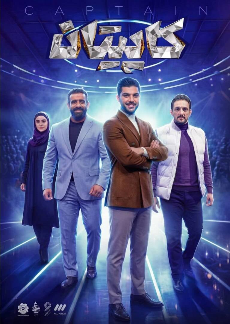 زمان پخش «کاپیتان» مشخص شد/ بزرگترین برنامه استعدادیابی ورزشی در سیما همزمان با ماه رمضان