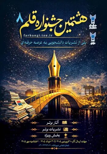 پوستر جشنواره سراسری نشریات دانشجویی دانشگاه آزاد اسلامی رونمایی شد