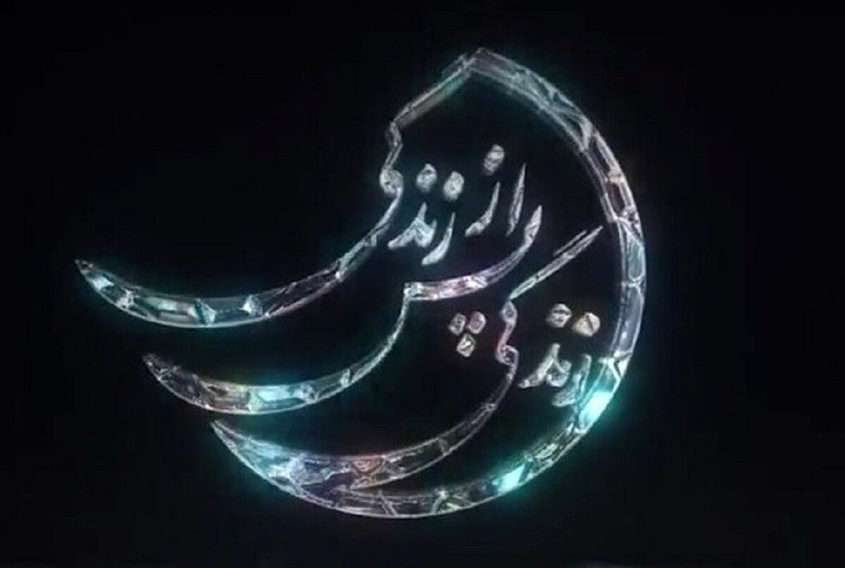 برنامه زندگی پس از زندگی به ماه رمضان ۱۴۰۴ می رسد؟