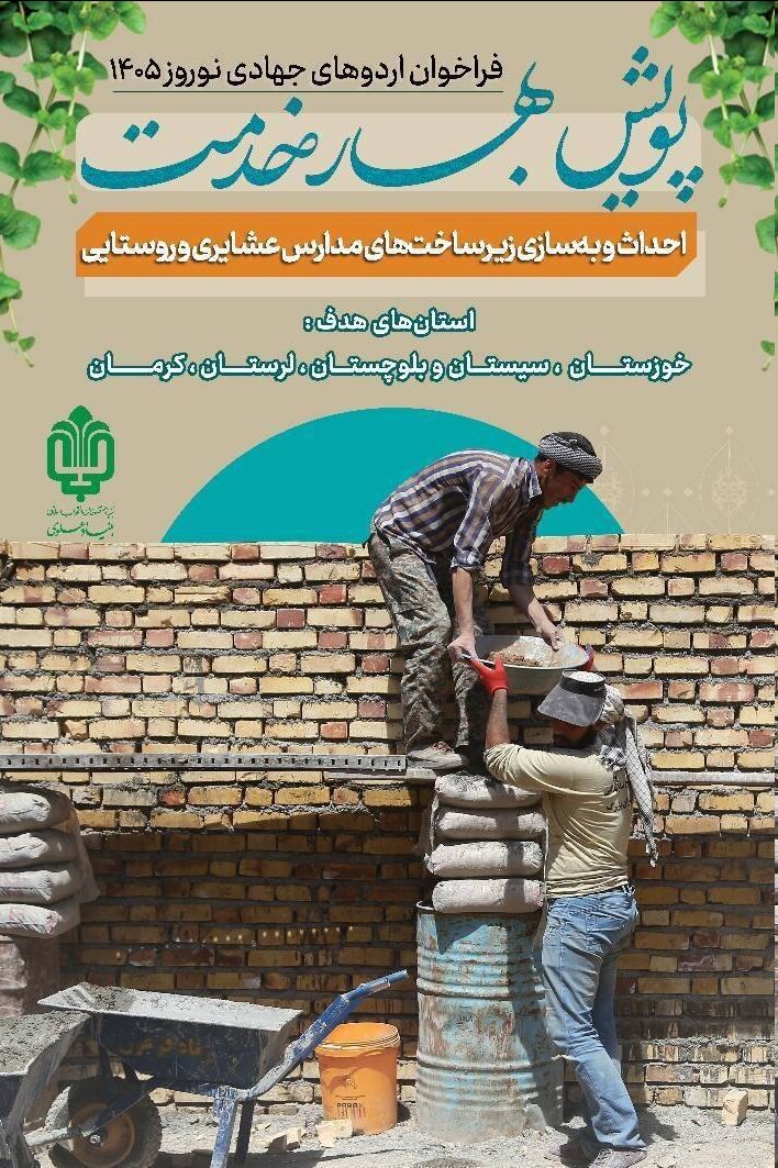 پویش «بهار خدمت» برگزار میشود