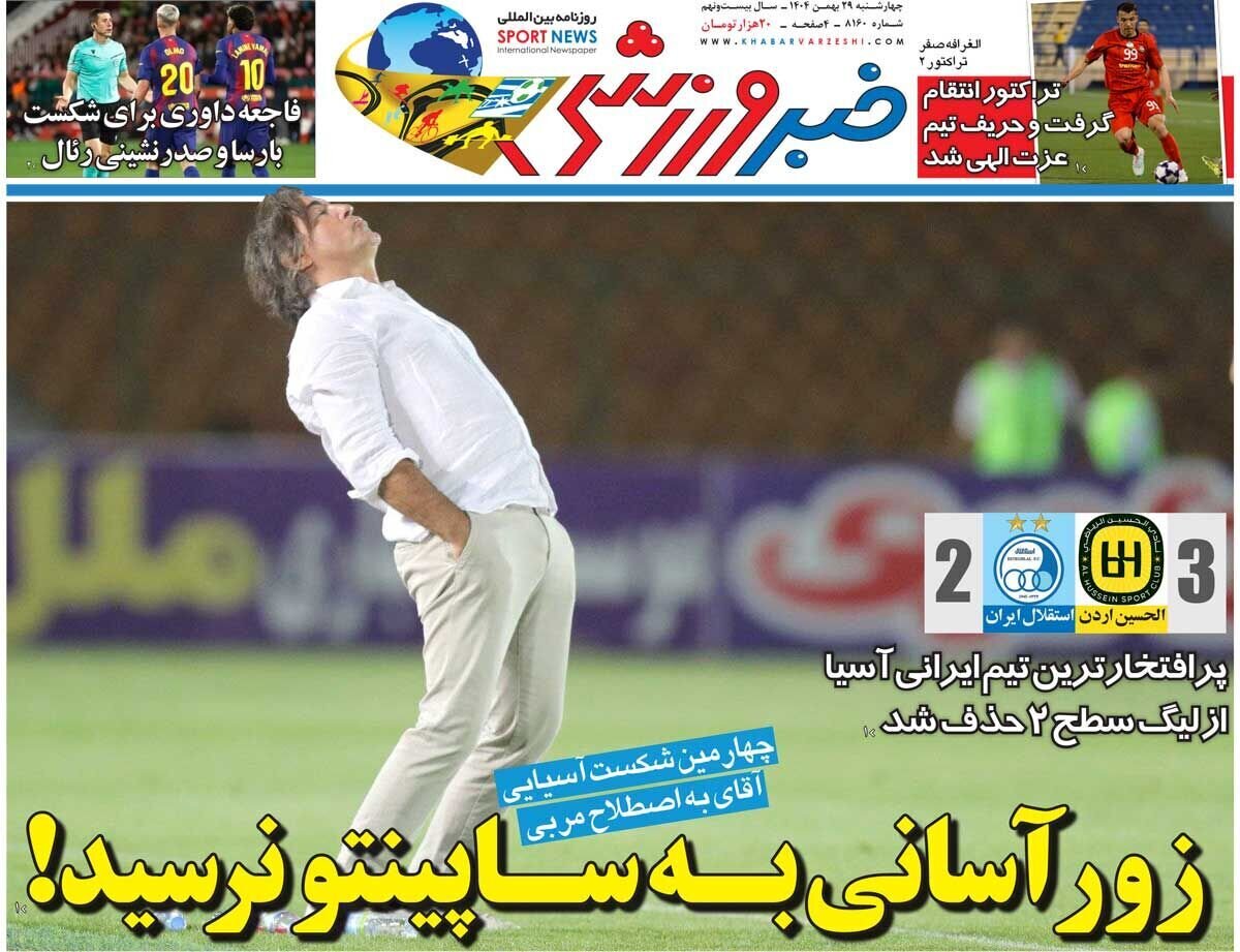 صفحه نخست روزنامه‌ها - چهارشنبه ۲۹ بهمن