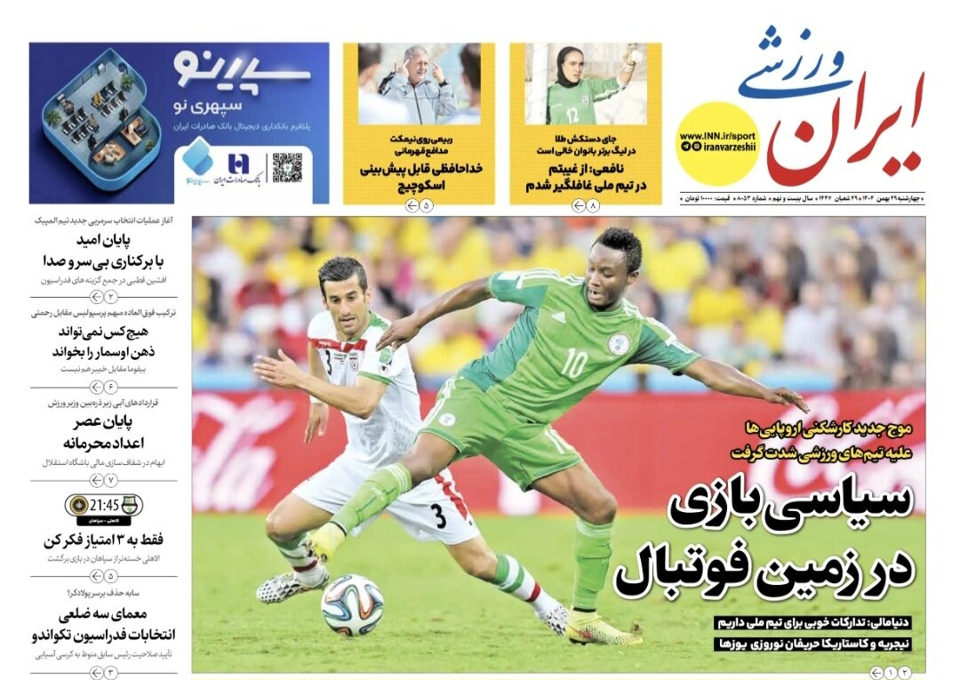 صفحه نخست روزنامه‌ها - چهارشنبه ۲۹ بهمن