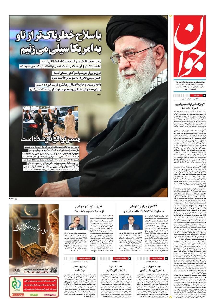 صفحه نخست روزنامه‌ها - چهارشنبه ۲۹ بهمن